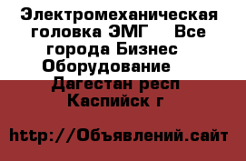 Электромеханическая головка ЭМГ. - Все города Бизнес » Оборудование   . Дагестан респ.,Каспийск г.